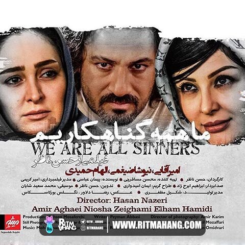 دانلود آهنگ مهرزاد خواجه امیری (آهنگساز: محمدسعید شایگان) به نام ما همه گناهکاریم دانلود آهنگ مهرزاد خواجه امیری (آهنگساز: محمدسعید شایگان) به نام ما همه گناهکاریم